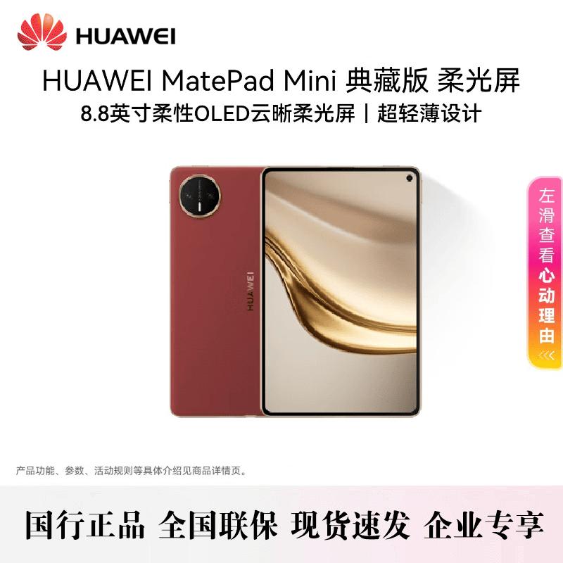 Huawei MatePad Mini 8.8-inch AI Tablet (SIM Card Call Support) (CN version)