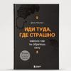 Иди туда, где страшно . Именно там ты обретешь силу / Иди туда, где страшно. Именно там вы найдете силы.