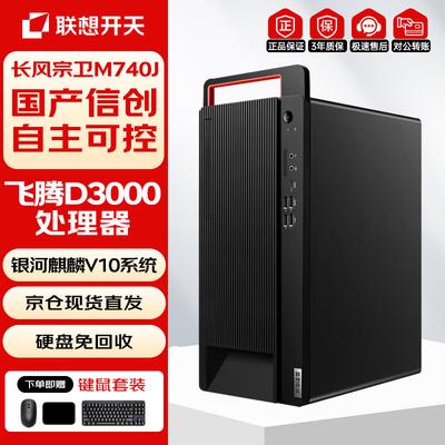 Бизнес-настольный ПК Lenovo Kaitian M740J Feiteng D3000 (Китайская версия)