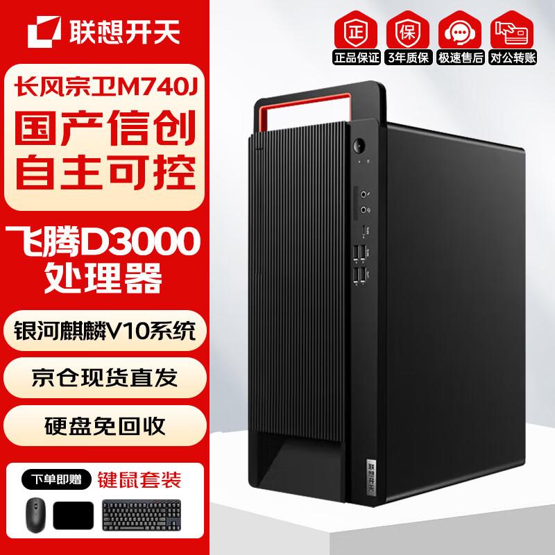 Lenovo Kaitian M740J Feiteng D3000 Business Desktop PC (CN version)