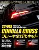 Corolla Cross выделенный полный стоп-сигнал специально для COROLLA белый YOURS. комплект, разработанный, установка, CROSS, Toyota, TOYOTA, y401-007 [5]S,