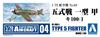 Aoshima Bunka Kyozai Серия самолетов 4 Истребитель Тип 5 Сборная модель (АОСИМА) 1/72 Нет. Ки-100-1 (цветной)