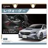 Carmate Автомобильный держатель для напитков NZ823 Консольное крепление Levorg (Р2.11~) / WRX S4 (Р3.11~) Темный литой металлик