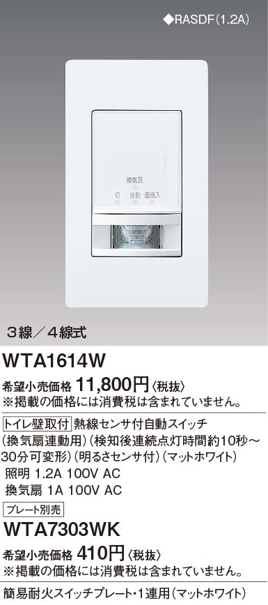 Panasonic Toilet Automatic Switch with Heat Ray Sensor for Ventilation Fan Interlocking Matte White WTA1614W Wall-mounted