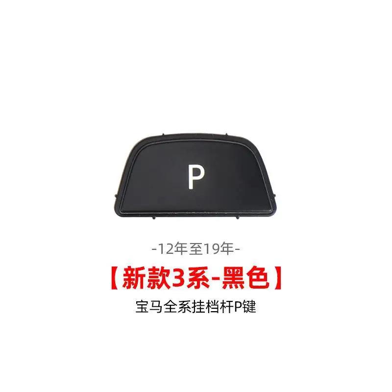 Кнопка автоматического переключения передач BMW 1 2 3 4 5 7 серии P подходит для моделей F10 F11 F01 F02 X1 X3 X4 F30 F32 F48 F25