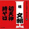 CD KATSURA BUNCHO (3RD GENERATION) - NHK Rakugo Meijin Sen 100 59 San Da POCS25059 Japan ObiJapanese Comedy/Spoken Word Used