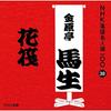 CD BASHO KINGENTEI [10TH GENERATION] - NHK Rakugo Meijin Sen 100 39 Ju Dai POCS25039 Japan ObiJapanese Comedy/Spoken Word Used