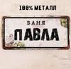 Персонализированная табличка для бани Alexander Banya 15x30см, Металлический подарок для сауны для мужчин