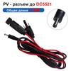 Разъем солнечной панели к DC5521 Адаптер DC7909 14AWG/16AWG Кабель Провод Вилка солнечной панели Проводка аккумулятора Удлинительный кабель для солнечной батареи