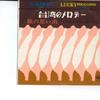 10-дюймовая пластинка YUKIREI WANG / HAPPINESS MEN'S CHOR - Тайваньская мелодия LY145 LUCKY Тайвань Мировая музыка Б/У