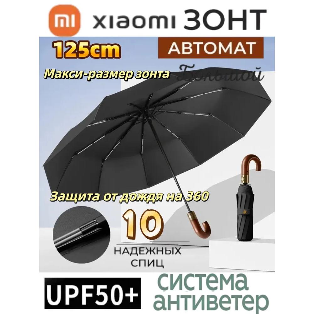 Xiaomi Зонт автоматический