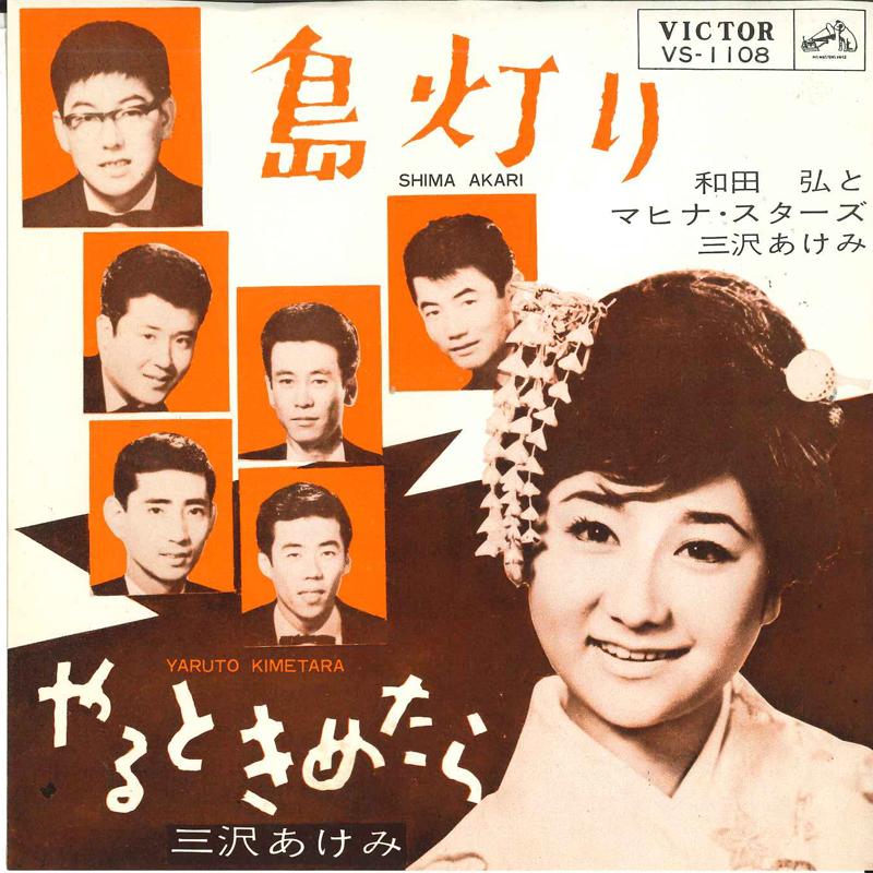 7-дюймовая пластинка HIROSHI WADA MAHINA STARS Shima akari Yaru to kimetara VS1108 VICTOR 1963 Япония Японский PopRock Б/у