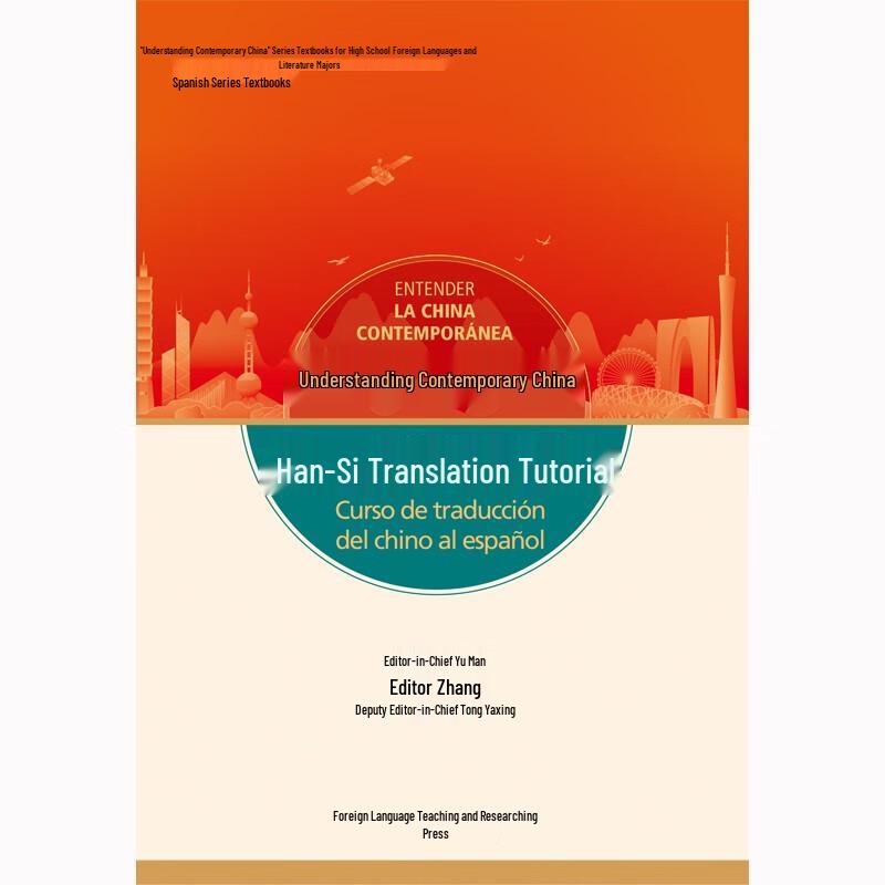 Chinese-Spanish Translation Textbook: Understanding Contemporary China Series