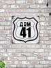 Номер дома 19 Металлическая табличка в стиле Route 66 20x20см, Американский настенный декор