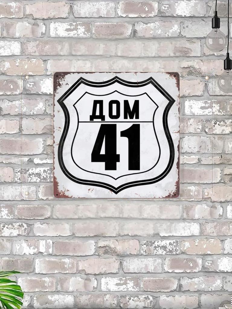 Номер дома 19 Металлическая табличка в стиле Route 66 20x20см, Американский настенный декор