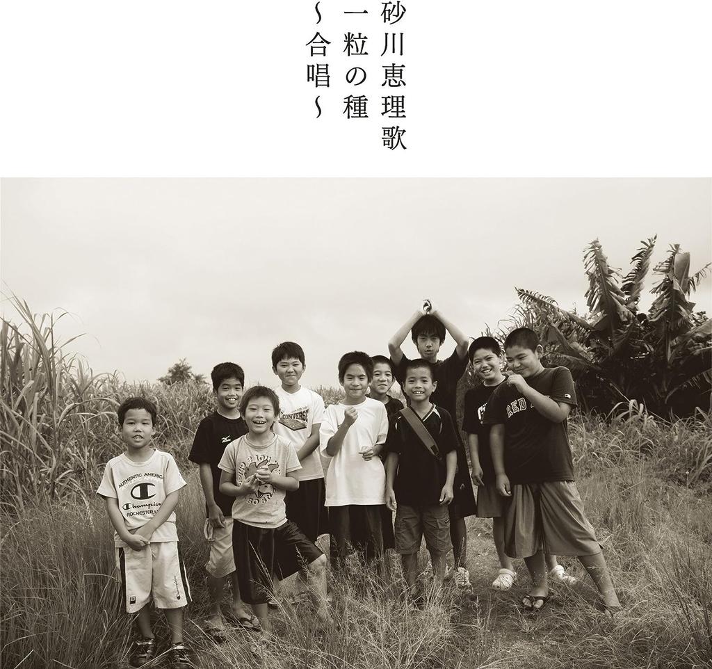 CD ERIKA SUNAGAWA; NAHA BOYS & GIRLS C - Hitotsubunotane-gasshou- YRCN90129 Japan ObiJapanese Others Used
