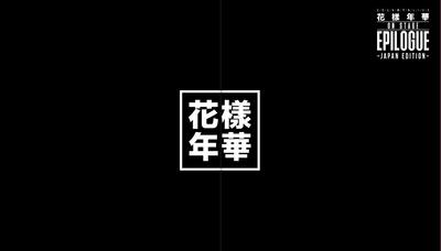 2016 BTS LIVE Nenka на DVD Deluxe первое ограниченное издание<Hanayo stageepilogue> ~Японское издание~