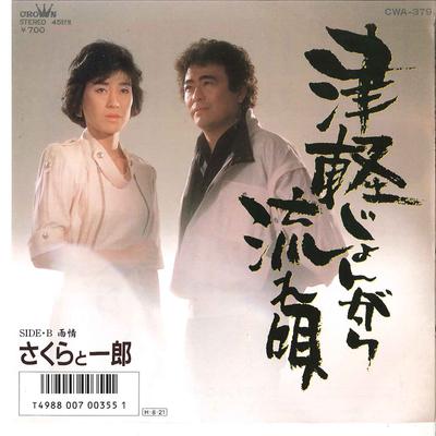 7-дюймовая пластинка SAKURA ICHIRO Tsugaru Jyongarav Nagareuta Ujyou CWA379 CROWN 2002 Япония Японская Энка Традиционная Б/У