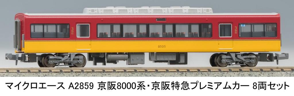 MicroAce N Gauge Keihan 8000 Series Keihan Limited Express Premium Car Set A2859 Model Train 8-Car