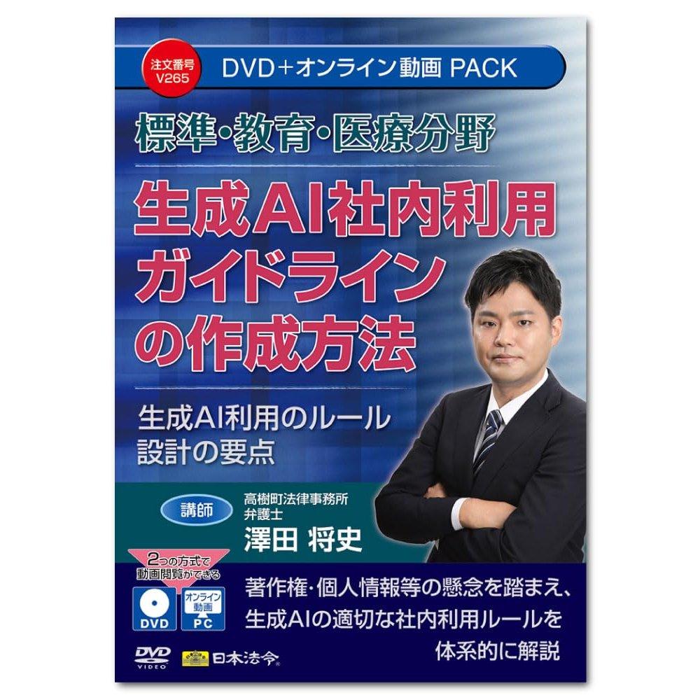 Nihon Horei Seminar DVD: How to Create Generative AI Internal Use Guidelines for Corporate, Education, and Medical Fields V265