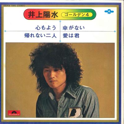 7-дюймовая пластинка YOSUI INOUE - Kokoro Moyou / Kaerenai Futari / Ka KR1095 POLYDOR 1973 Япония Японская поп/рок Б/У