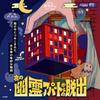 Real Escape Game: Escape from the Ghost Apartment At Night