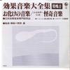7-дюймовая пластинка PERCUSSION SEINO YONOSUKE, SYNTHESI - Koukaon Daizensyuu Tokusyu On Obake CC768 KING 1980 г., Япония, Япония, другие б/у
