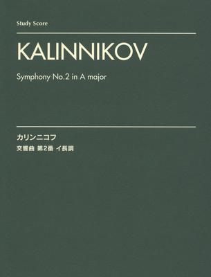 Оркестровая партитура Калинников: Симфония №. 2 [Партитура]