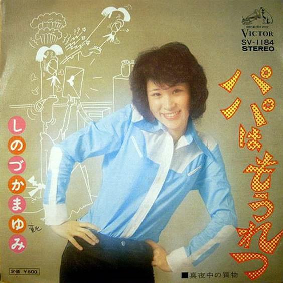 7inch Record MAYUMI SHINOZUKA Daddy Wa Moretsu SV1184 VICTOR 1974 Japan Japanese PopRock Used
