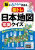 Тренировка мозга для быстрого омоложения вашего мозга Викторина на общие знания по карте Японии