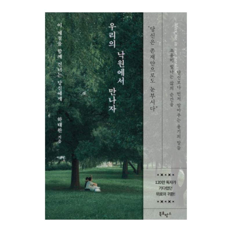 Давайте встретимся в нашем раю от Ха Тэ Вана - Корейская книга (Твердая обложка)