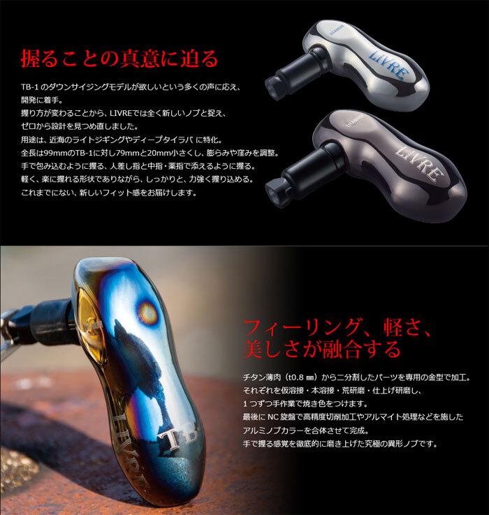 C 1 Совершенно новый LIVRE TB-S Коричневый (IP) & Черная ручка LIVRE, совместимая с Shimano, только ручка