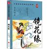 Jing Hua Yuan: Classic Chinese Literature Reading for Students