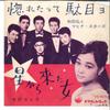 7inch Record HIROSHI WADA & MAHINA STARS / YOSHI - Horetatte Dameyo / Hosi Kara Kita O VS505 VICTOR 1961 Japan Japanese Enka Used