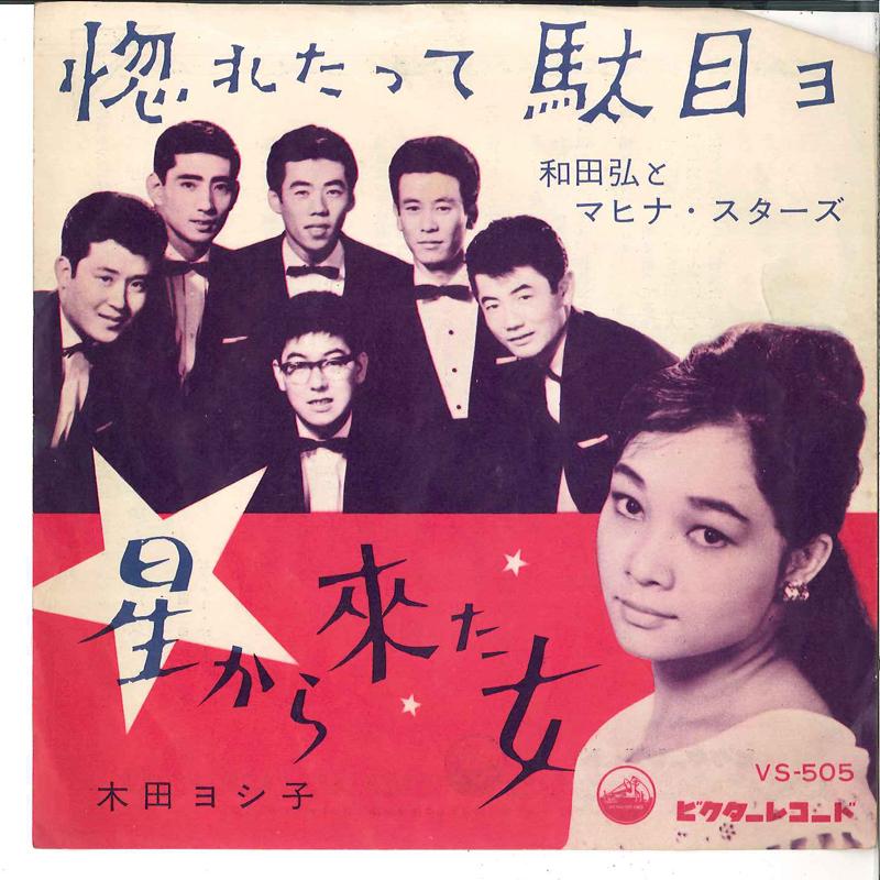 7-дюймовая пластинка HIROSHI WADA MAHINA STARS YOSHI Horetatte Dameyo Hosi Kara Kita O VS505 VICTOR 1961 Япония Японский Энка Традиционный Б/У