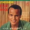 7-дюймовая пластинка HARRY BELAFONTE - Jamaica Farewell / Day O SCP1221 VICTOR - Япония Латиноамериканская б/у