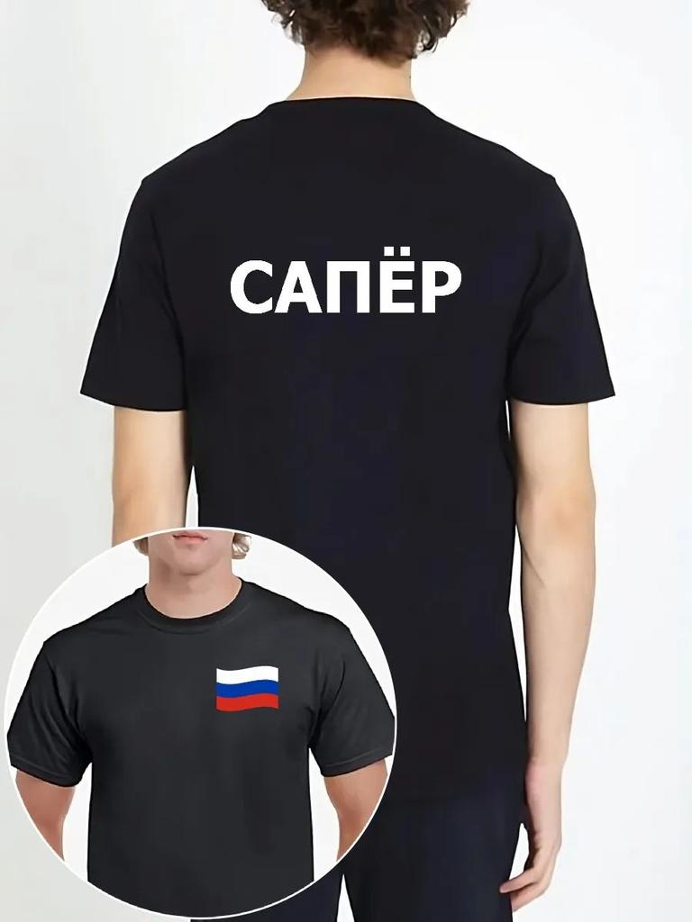 Футболка Сапер Российский флаг/Россия/черный/Сапер
