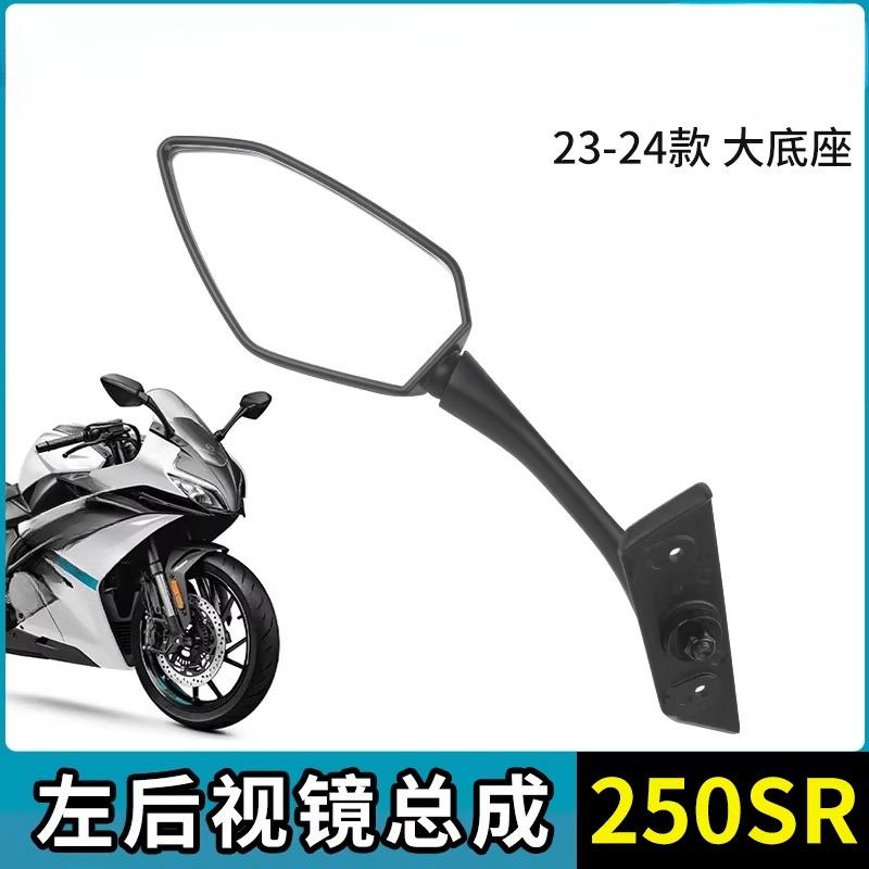 Для CFMOTO 250SR-FUN Зеркало заднего вида Отражатель боковой заднего вида CF MOTO 250SR FUN CF250-6 Аксессуары для мотоциклов Оригинальные запчасти