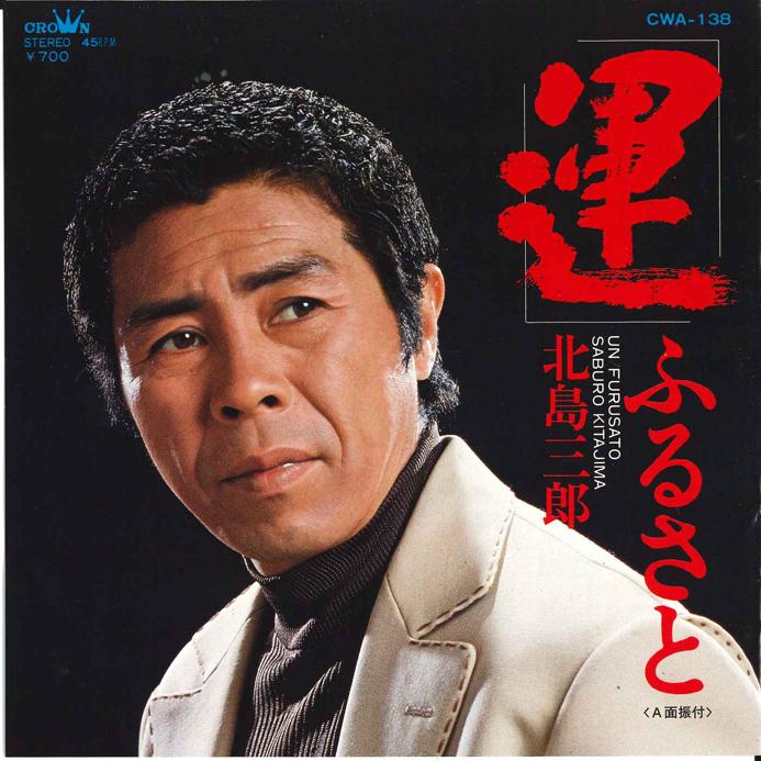 7-дюймовая пластинка SABURO KITAJIMA - Un/ Furusato CWA138 CROWN 1982 Япония Японская энка Б/у