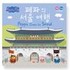 Пеппа едет в Сеул KOR ENG 2 в 1 книга Иллюстрированная книга