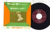 7inch Record JUNE VALLI - Surrender (Sorrento) / This World W MS132 MERCURY 1961 Japan Rock Used