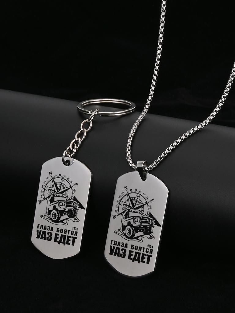 Брелоки и ожерелья из нержавеющей стали, автомобильные компасы, гравированные жетоны, Идеальный подарок для мужчин, пар, парня, семьи и друзей