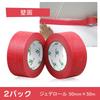 BOMEI PACK Construction Masking Tape, Red, 50mm Wide x 50m Long, General-Purpose Painter's Tape, 2 Rolls