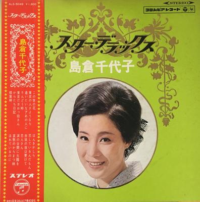Пластинка CHIYOKO SHIMAKURA - Star Deluxe Chiyoko Shimakura ALS5049 NIPPON COLUMBIA 1967, Япония, японская Enka, б/у