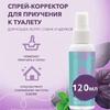 Спрей для приучения питомцев к туалету 120 мл Тренажер для туалета для кошек и собак Натуральная приманка Жидкость Быстрое эффективное приучение к дому