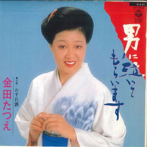 7-дюймовая пластинка TATSUE KANEDA - Otoko ni nai te moraimasu / Wasure AH504 COLUMBIA 1984 Япония Японская Энка Б/У