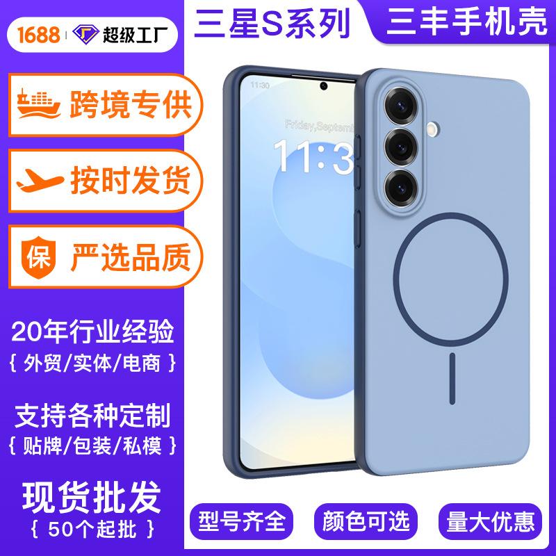 Новый продукт подходит для Samsung S26, чувствительный к коже, магнитный чехол для мобильного телефона S25ultra, противоударный и отпечатков пальцев, s26plus, защитный чехол.