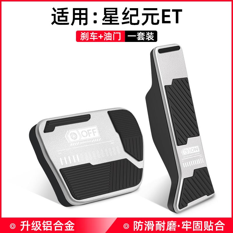 For Exlantix ET Accelerator Brake Pedal Car Modified Foot Pedal Decoration Non-slip Interior Products Aluminum Alloy Pedal