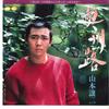 7-дюймовая пластинка JOJI YAMAMOTO - Oshuji / Damatte Ore Ni Tsuite Koi 7A0406 CANYON 1984 Япония Японский Энка Б/у