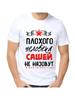 Футболка плохого человека не будет называться Саша